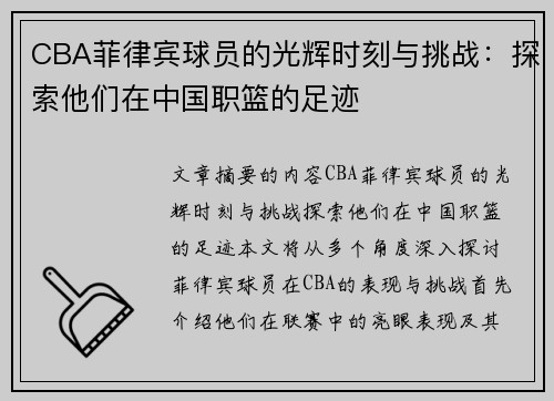 CBA菲律宾球员的光辉时刻与挑战：探索他们在中国职篮的足迹