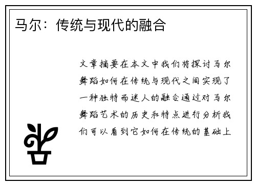 马尔：传统与现代的融合